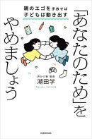 「あなたのため」をやめましょう　親のエゴを手放せば子どもは動き出す