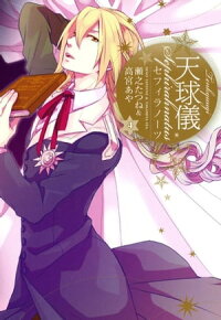 楽天kobo電子書籍ストア 天球儀 セフィラノーツ 4 瀬之たつね
