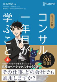 コミック版 コンサル一年目が学ぶこと 上 【電子書籍】[ 大石哲之 ]