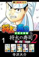 【極!超合本シリーズ】将太の寿司 全国大会編&将太の寿司2 World Stage1巻