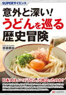 SUPERサイエンス　意外と深い! うどんを巡る歴史冒険