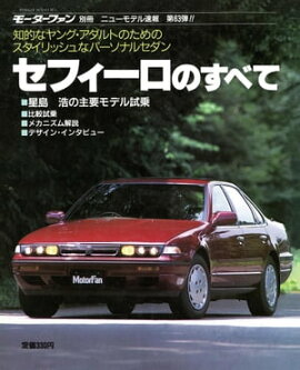 ニューモデル速報 第63弾 セフィーロのすべて 