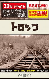 楽天市場 芥川龍之介 作品 あらすじの通販