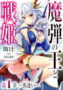 魔弾の王と戦姫 第1章ー出逢いー