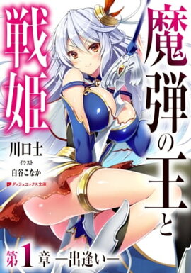 魔弾の王と戦姫 第1章ー出逢いー 
