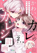 かわいいカレのカレシ計画〜溺愛幼なじみは私を離さない〜 day.2