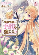 侯爵令嬢は手駒を演じる 5(アリアンローズコミックス)