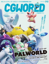 CGWORLD 2024年8月号 vol.312（特集：『パルワールド』）【電子書籍】[ CGWORLD編集部 ]