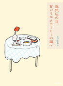 低気圧の日、甘いミルクコーヒーの調べ