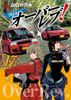 クロスオーバーレブ！　17【電子特別版】 