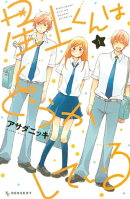 星上くんはどうかしている（１）