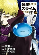 転生したらスライムだった件(19)