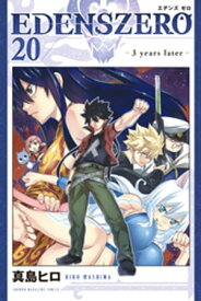 EDENS　ZERO（20）【電子書籍】[ 真島ヒロ ]