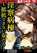 淫察病棟 〜抵抗できない女たち〜（単話版）＜淫察病棟 〜抵抗できない女たち〜＞