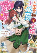 ド田舎出身の芋令嬢、なぜか公爵に溺愛される【電子特典付き】