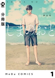 【分冊版】しまのおと 1【電子書籍】[ 仲山米 ]