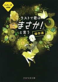 ラストで君は「まさか！」と言う　傑作選　トパーズの誘惑【電子書籍】