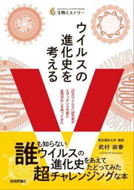 ウイルスの進化史を考える　〜「巨大ウイルス」研究者がエヴィデンスを基に妄想ばなしを語ってみた〜 