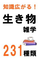 知識広がる！生き物雑学231種類