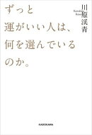 ずっと運がいい人は、何を選んでいるのか。