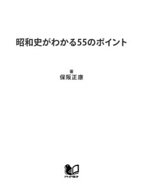 昭和史がわかる55のポイント 【電子書籍】[ 保阪正康 ]