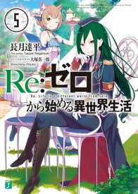 Re：ゼロから始める異世界生活 5【電子書籍】[ 長月　達平 ]