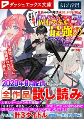 ダッシュエックス文庫DIGITAL 2020年8月配信全作品試し読み 