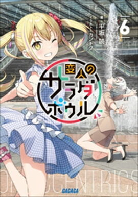 変人のサラダボウル ６ 