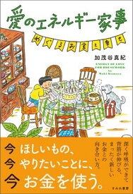 愛のエネルギー家事 めぐるお金と幸せ【電子書籍】[ 加茂谷真紀 ]