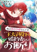ヒロインがヒロインしてくれません！！〜私は悪役令嬢なんです！だから王太子殿下の婚約者なんてお断りいたします！…