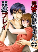 鬼畜お兄ちゃんの束縛プレイ