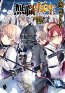 無職転生 〜異世界行ったら本気だす〜 5 【電子書籍】[ 理不尽な孫の手 ]