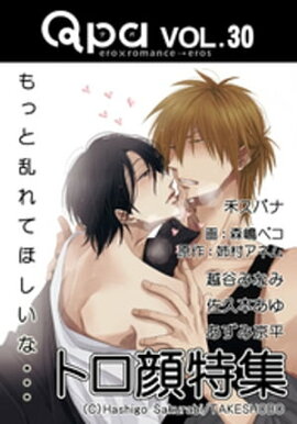 Qpa Vol.30　トロ顔　もっと乱れてほしいな… 