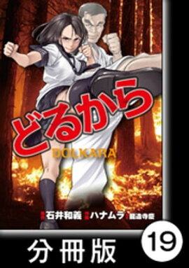 どるから【分冊版】（１９） 