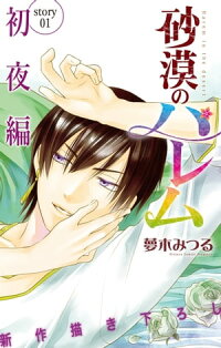 楽天kobo電子書籍ストア Love Silky 砂漠のハレム 初夜編 Story01 夢木みつる 楽天kobo電子書籍ストア Love Silky 砂漠のハレム 初夜編 Story01 夢木みつる