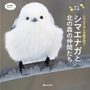 シマエナガと交換日記3 シマエナガと北の森の仲間たち
