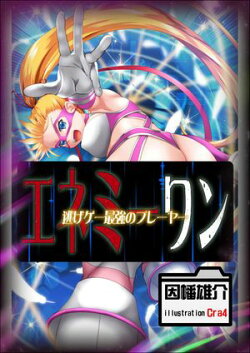 エネミーワン 逃げゲー最強のプレーヤー 完全版
