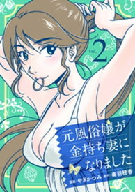 元風俗嬢が金持ち妻になりました（2）【電子書籍】[ 奏羽穂香 ]