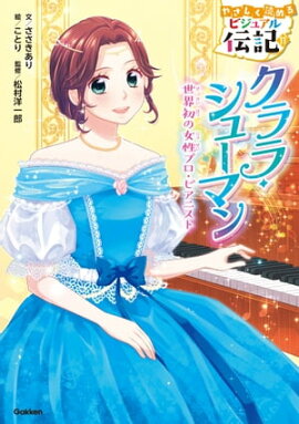 クララ・シューマン 