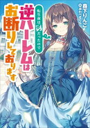 転生前は男だったので逆ハーレムはお断りしております 1