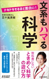 ドキドキするほど面白い！　文系もハマる科学【電子書籍】[ 五十嵐美樹 ]