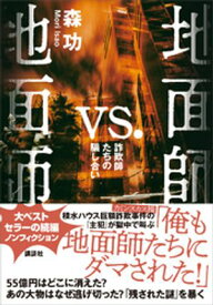 地面師vs．地面師　詐欺師たちの騙し合い【電子書籍】[ 森功 ]