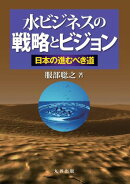 水ビジネスの戦略とビジョン 日本の進むべき道