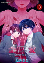 楽天市場】歪愛（コミック｜本・雑誌・コミック）の通販