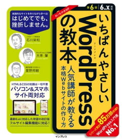 いちばんやさしいWordPressの教本 第6版 6.x対応 人気講師が教える本格Webサイトの作り方【電子書籍】[ 石川栄和 ]