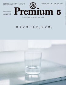 &Premium (アンド プレミアム) 2024年5月号 [スタンダードと、センス。]【電子書籍】[ アンドプレミアム編集部 ]