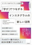 「学び」でつながるインスタグラムの新しい活用