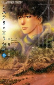 ミステリと言う勿れ（16）【電子書籍】[ 田村由美 ]
