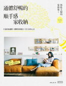 林姓主婦的家務事3 通體舒暢的順手感‧家收納:打通收納邏輯+翻轉裝修觀念+省力家事心法