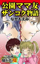 公園ママ友ザンコク物語／ご近所騒がせな女たちVol.1